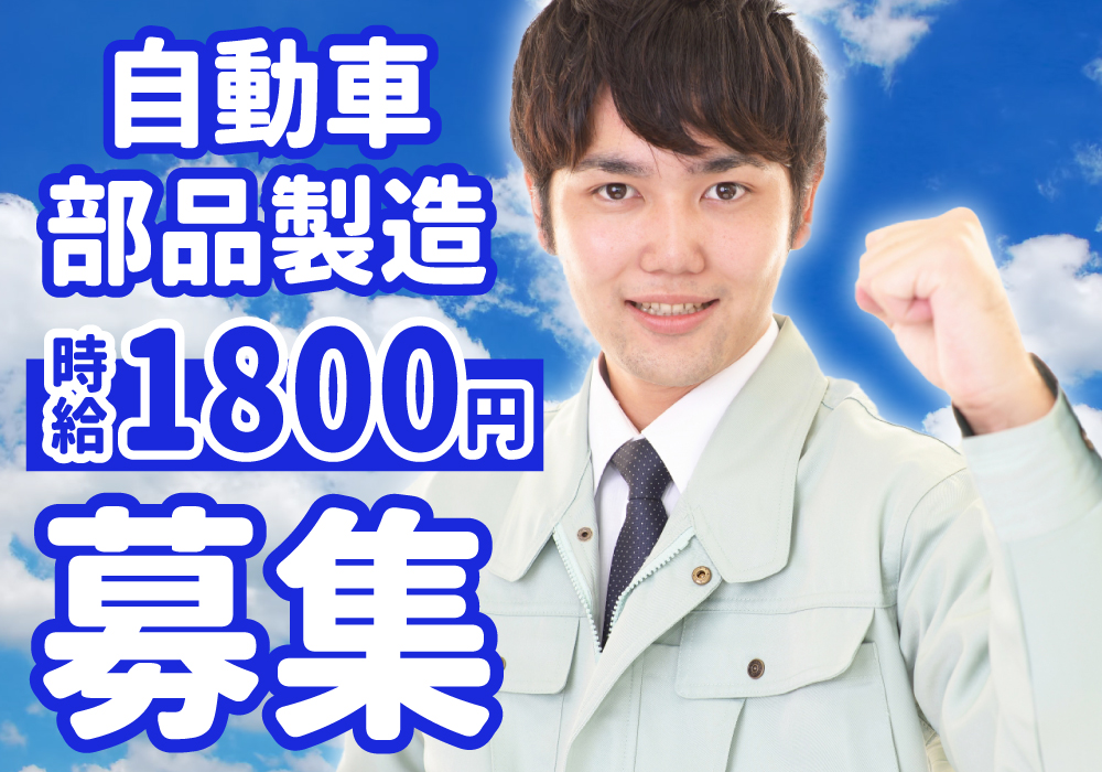 車部品の機械オペレーター/時給1800円！入社前もPayPayでサポート！画像